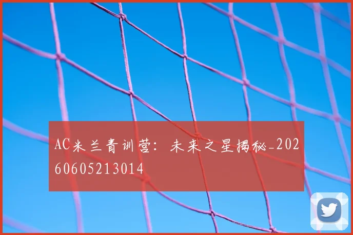 AC米兰青训营:未来之星揭秘_20260605213014