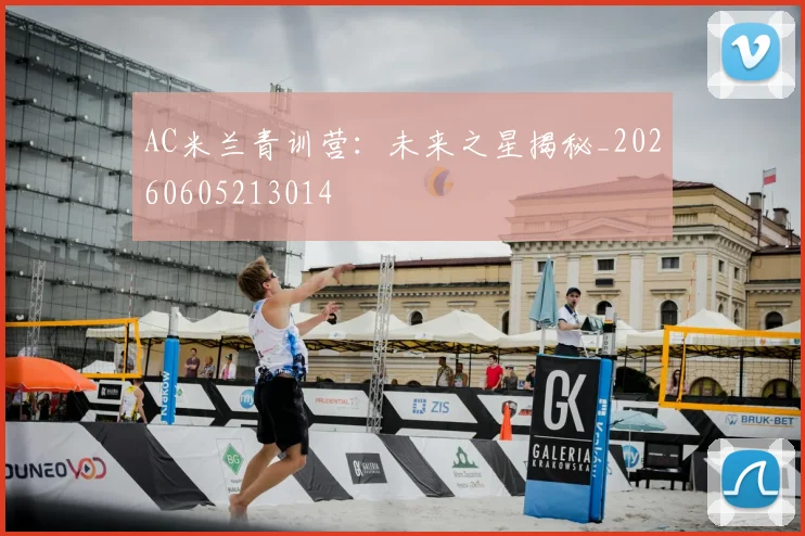 AC米兰青训营:未来之星揭秘_20260605213014