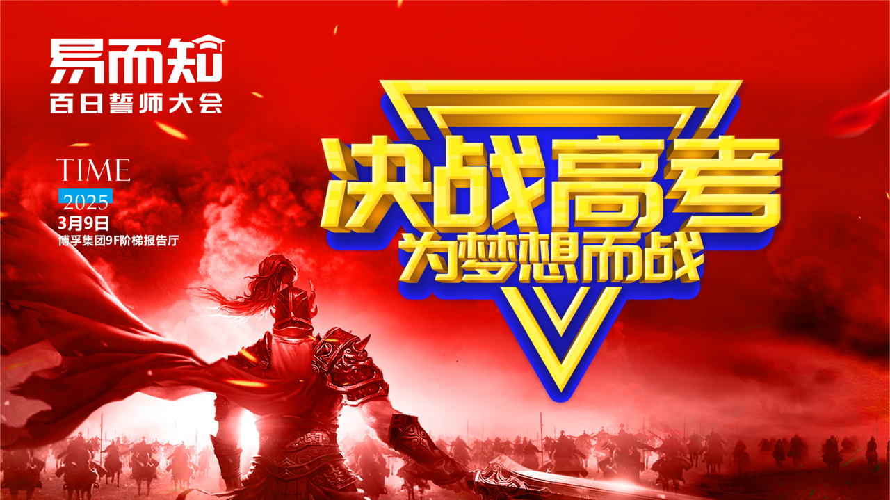 	决战高考，，，，为梦想而战——易而知高考全日制学校百日誓师大会