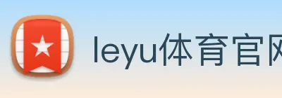 leyu体育官网 Logo