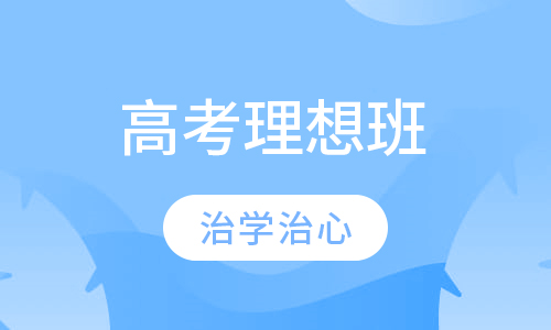 高考理想班
