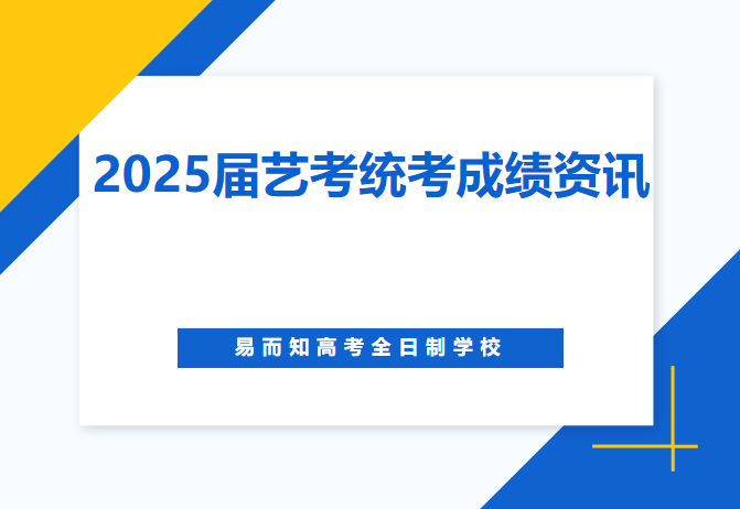 2025届艺考统考成绩查询时间已出！！！！