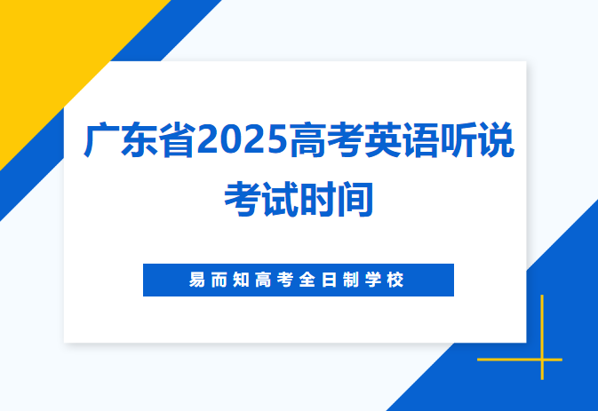 广东省2025普通高考英语听说考试于3月1日至2日进行，，，，2月25日打印准考证